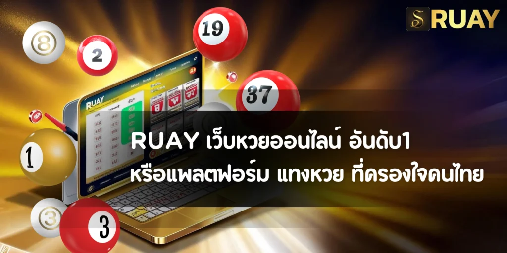 RUAY เว็บหวยออนไลน์ เว็บแทงหวย อันดับ1