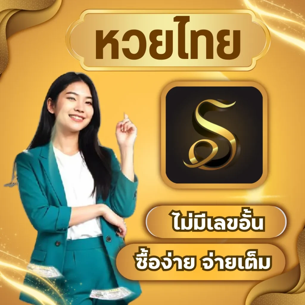 RUAY แทงหวยไทย ไม่มีเลขอั้น