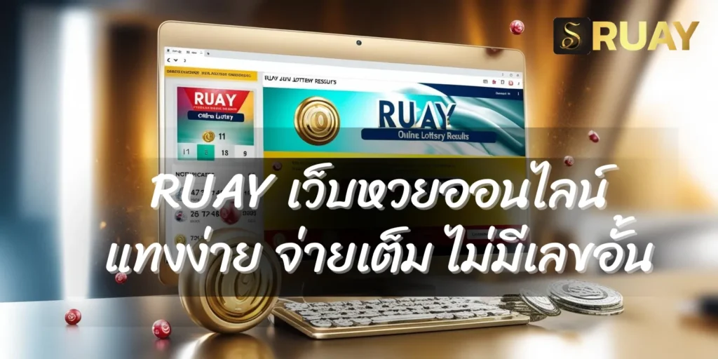 RUAY เว็บแทงหวย อันดับ1 แทงง่าย จ่ายเต็ม ไม่มีเลขอั้น