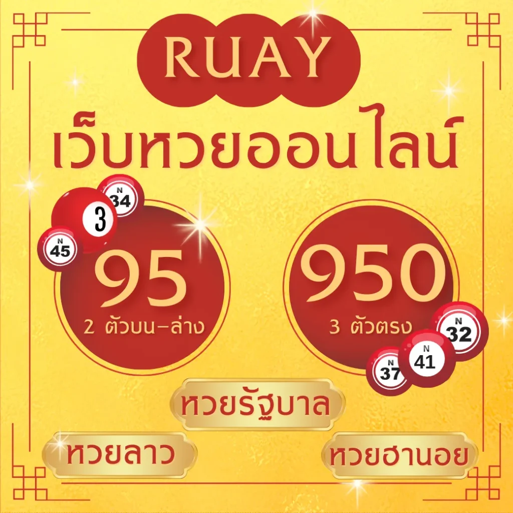 URAY เว็บหวยออนไลน์ อัตราการจ่าย