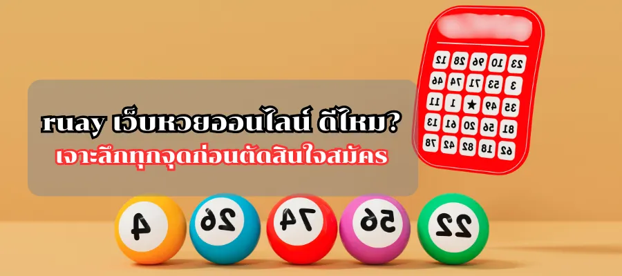 ruay เว็บหวยออนไลน์ ดีไหม เจาะลึกทุกจุดก่อนตัดสินใจสมัคร