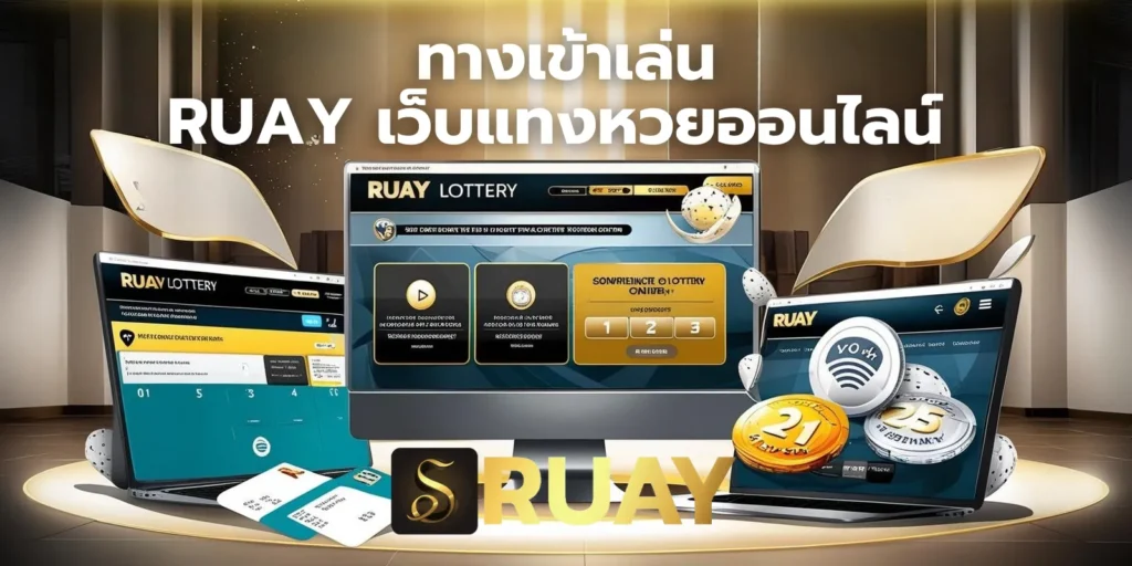 ทางเข้าเล่น RUAY เว็บแทงหวยออนไลน์ สะดวก ปลอดภัย