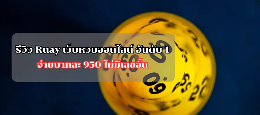 รีวิว Ruay เว็บหวยออนไลน์ อันดับ 1 จ่ายบาทละ 950 ไม่มีเลขอั้น