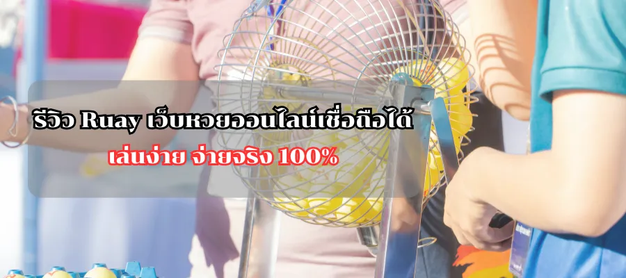 รีวิว Ruay เว็บหวยออนไลน์เชื่อถือได้ เล่นง่าย จ่ายจริง 100%