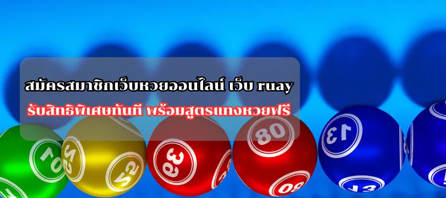 สมัครสมาชิกเว็บหวยออนไลน์ เว็บ ruay รับสิทธิพิเศษทันที พร้อมสูตรแทงหวยฟรี