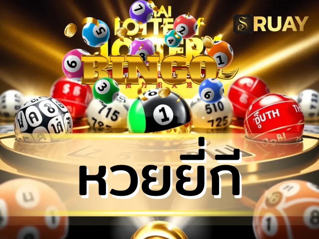 หวยยี่กี