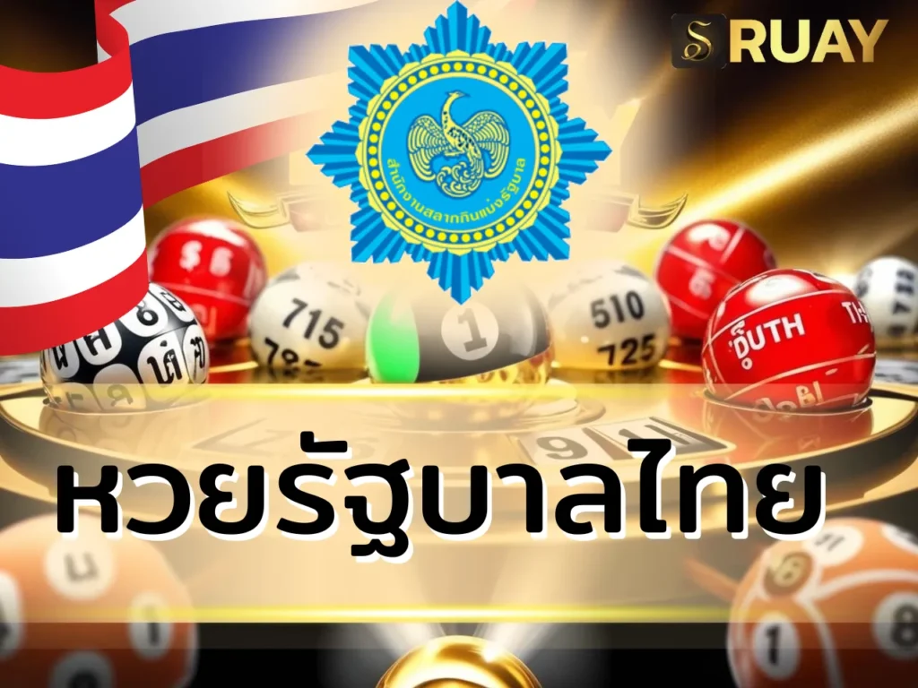 หวยรัฐบาลไทย