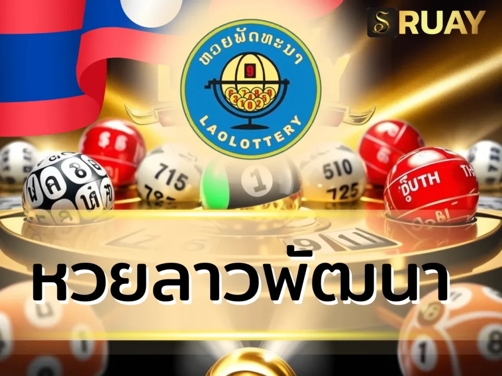 หวยลาวพัฒนา