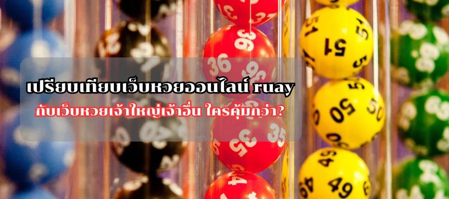เปรียบเทียบเว็บหวยออนไลน์ ruay กับเว็บหวยเจ้าใหญ่เจ้าอื่น ใครคุ้มกว่า