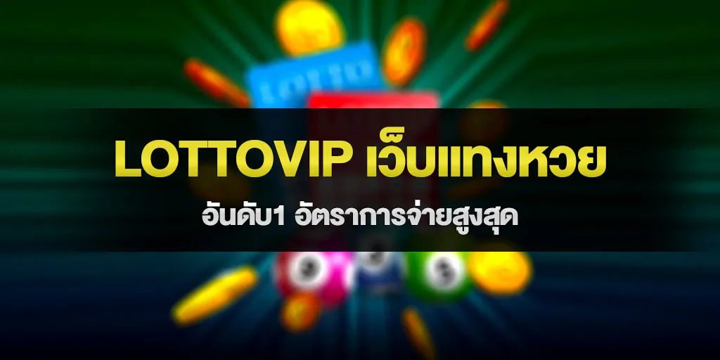 lottovip เว็บแทงหวย อันดับ1 อัตราการจ่ายสูงสุด