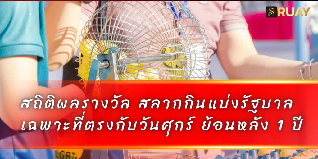 สถิติผลรางวัล สลากกินแบ่งรัฐบาล เฉพาะที่ตรงกับวันศุกร์ ย้อนหลัง 1 ปี
