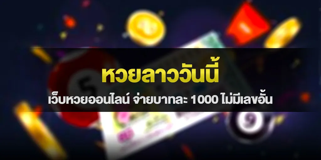 หวยลาววันนี้ เว็บหวยออนไลน์ จ่ายบาทละ 1000 ไม่มีเลขอั้น