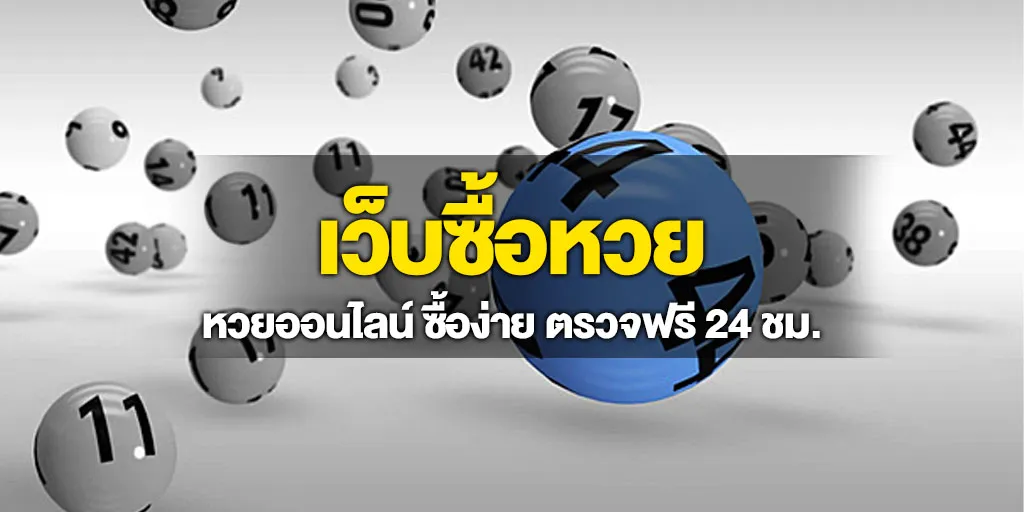 เว็บซื้อหวย หวยออนไลน์ ซื้อง่าย ตรวจฟรี 24 ชม.