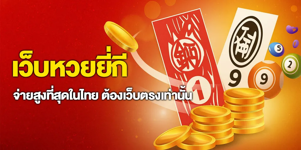 เว็บหวยยี่กี จ่ายสูงที่สุดในไทย ต้องเว็บตรงเท่านั้น