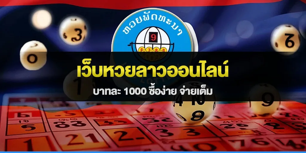 เว็บหวยลาวออนไลน์ บาทละ 1000 ซื้อง่าย จ่ายเต็ม