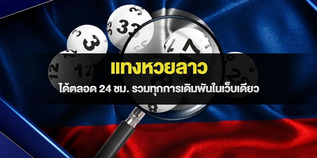 แทงหวยลาว ได้ตลอด 24 ชม. รวมทุกการเดิมพันในเว็บเดียว