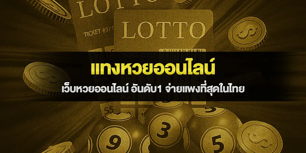 แทงหวยออนไลน์ เว็บหวยออนไลน์ อันดับ1 จ่ายแพงที่สุดในไทย